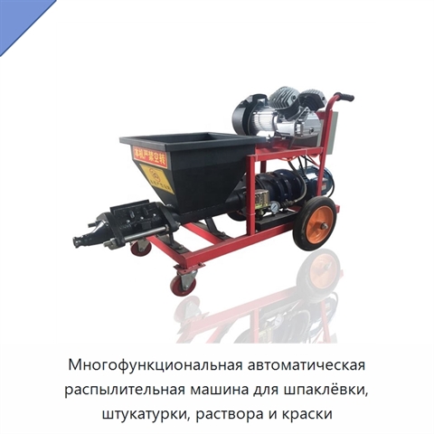 Многофункциональная автоматическая распылительная машина для шпаклёвки, штукатурки, раствора и краски