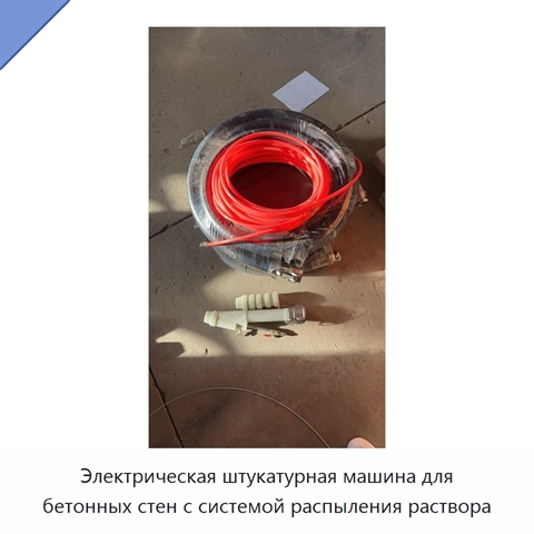Электрическая штукатурная машина для бетонных стен с системой распыления раствора