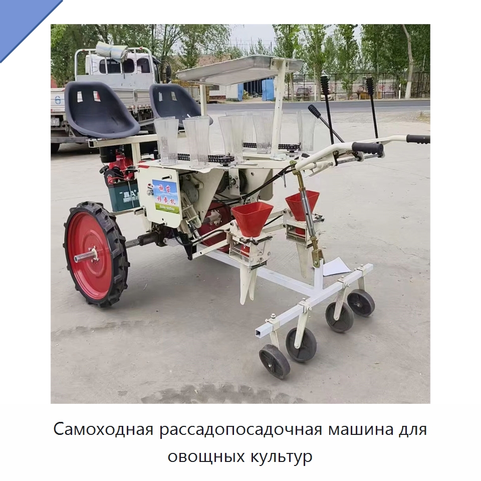 Самоходная рассадопосадочная машина для овощных культур
