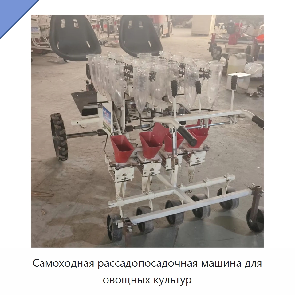 Самоходная рассадопосадочная машина для овощных культур