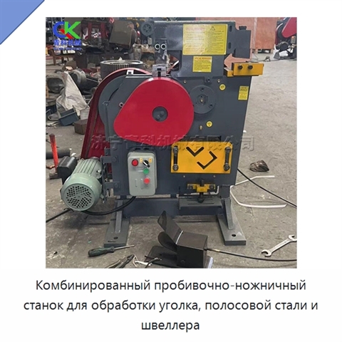 Комбинированный пробивочно-ножничный станок для обработки уголка, полосовой стали и швеллера