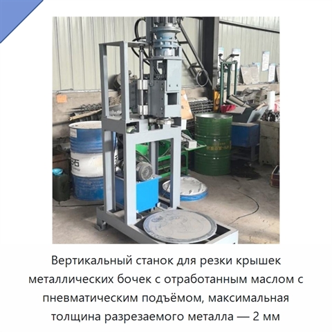 Вертикальный станок для резки крышек металлических бочек с отработанным маслом с пневматическим подъёмом, максимальная толщина разрезаемого металла — 2 мм