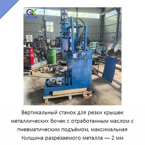 Вертикальный станок для резки крышек металлических бочек с отработанным маслом с пневматическим подъёмом, максимальная толщина разрезаемого металла — 2 мм