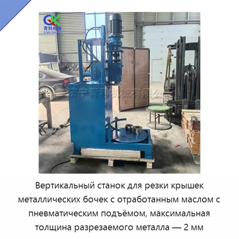 Вертикальный станок для резки крышек металлических бочек с отработанным маслом с пневматическим подъёмом, максимальная толщина разрезаемого металла — 2 мм