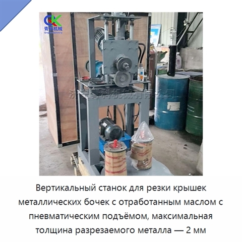 Вертикальный станок для резки крышек металлических бочек с отработанным маслом с пневматическим подъёмом, максимальная толщина разрезаемого металла — 2 мм