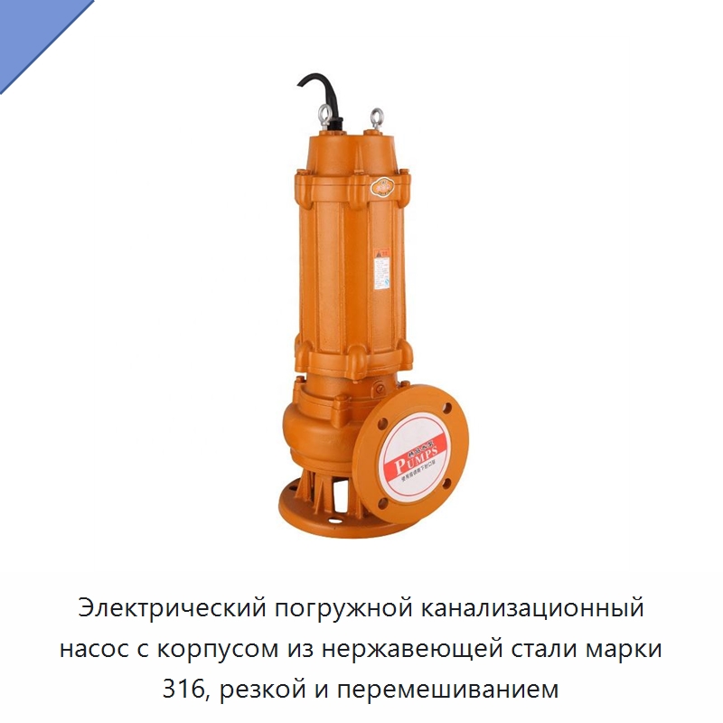 Электрический погружной канализационный насос с корпусом из нержавеющей стали марки 316, резкой и перемешиванием — Запчасти для строительной техники