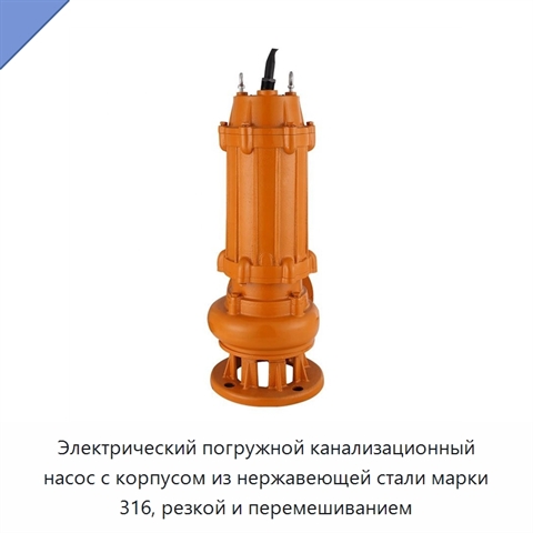 Электрический погружной канализационный насос с корпусом из нержавеющей стали марки 316, резкой и перемешиванием