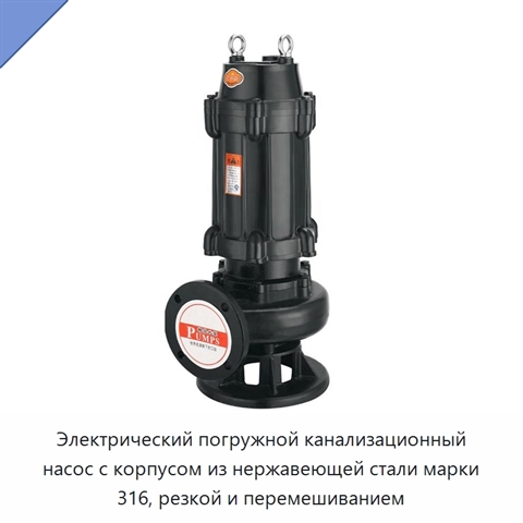 Электрический погружной канализационный насос с корпусом из нержавеющей стали марки 316, резкой и перемешиванием