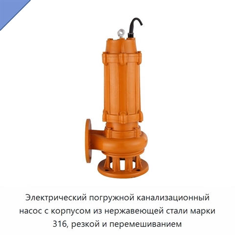 Электрический погружной канализационный насос с корпусом из нержавеющей стали марки 316, резкой и перемешиванием