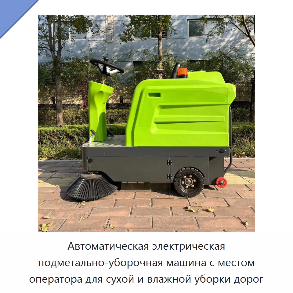 Автоматическая электрическая подметально-уборочная машина с местом оператора для сухой и влажной уборки дорог — Коммунальная техника
