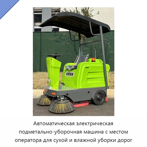 Автоматическая электрическая подметально-уборочная машина с местом оператора для сухой и влажной уборки дорог