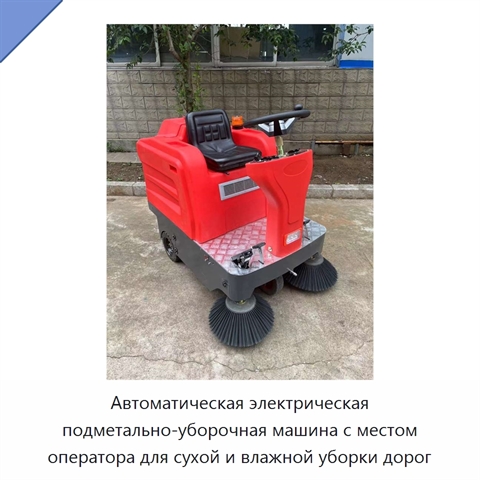 Автоматическая электрическая подметально-уборочная машина с местом оператора для сухой и влажной уборки дорог