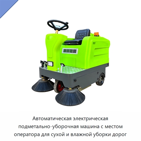 Автоматическая электрическая подметально-уборочная машина с местом оператора для сухой и влажной уборки дорог