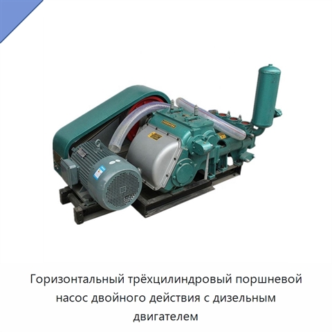 Горизонтальный трёхцилиндровый поршневой насос двойного действия с дизельным двигателем