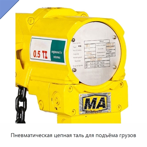 Пневматическая цепная таль для подъёма грузов