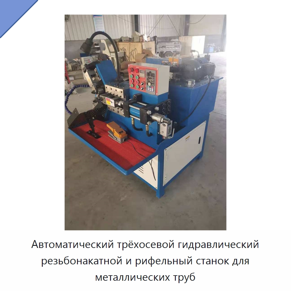 Автоматический трёхосевой гидравлический резьбонакатной и рифельный станок для металлических труб