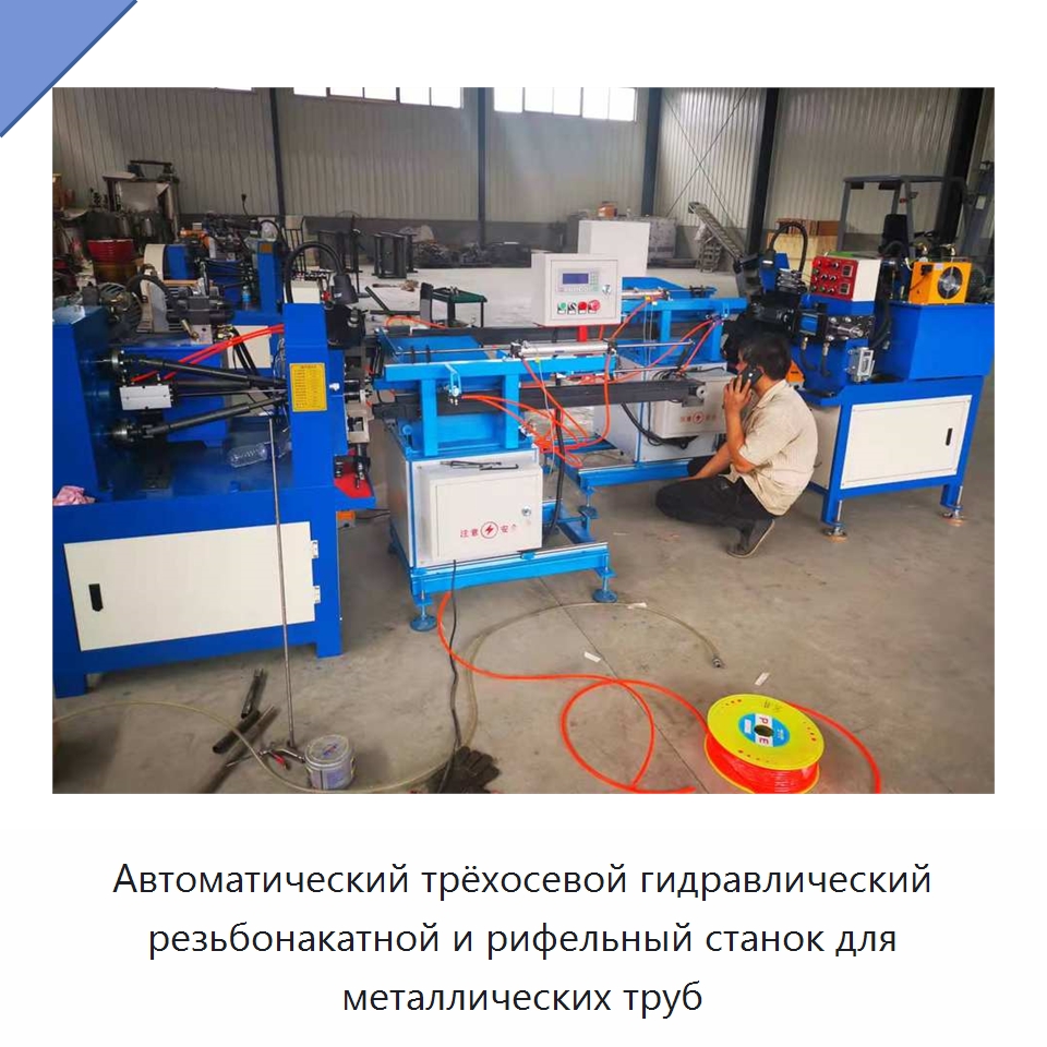 Автоматический трёхосевой гидравлический резьбонакатной и рифельный станок для металлических труб