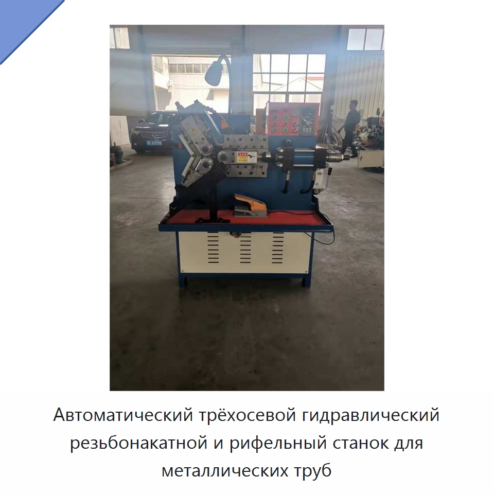 Автоматический трёхосевой гидравлический резьбонакатной и рифельный станок для металлических труб