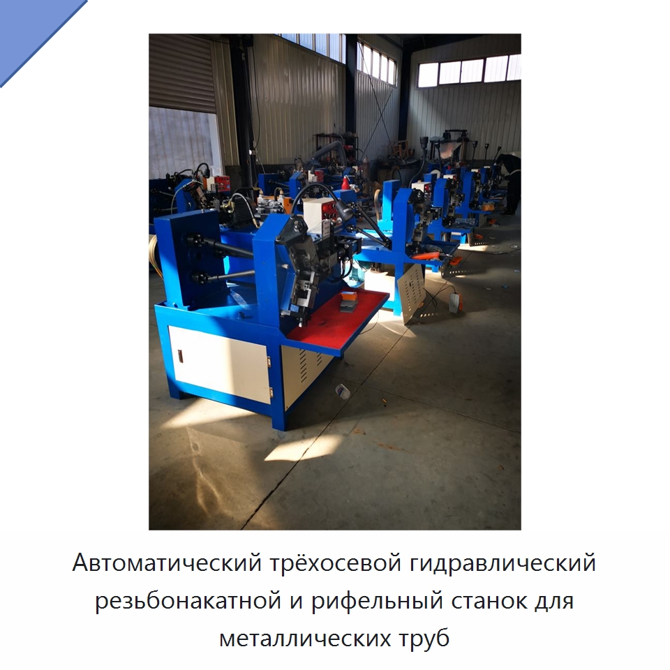 Автоматический трёхосевой гидравлический резьбонакатной и рифельный станок для металлических труб