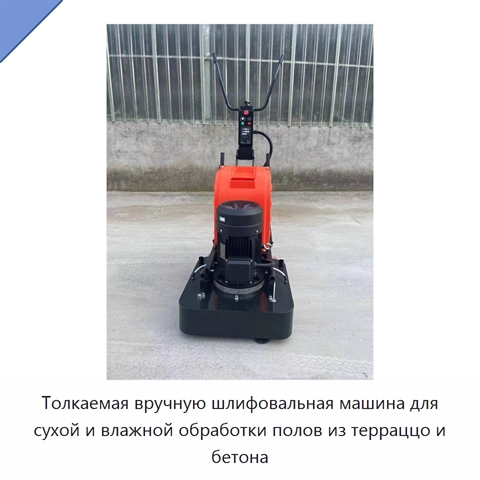 Толкаемая вручную шлифовальная машина для сухой и влажной обработки полов из терраццо и бетона