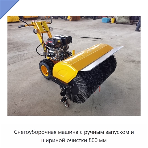 Снегоуборочная машина с ручным запуском и шириной очистки 800 мм
