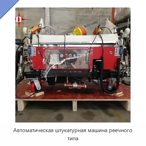 Автоматическая штукатурная машина реечного типа