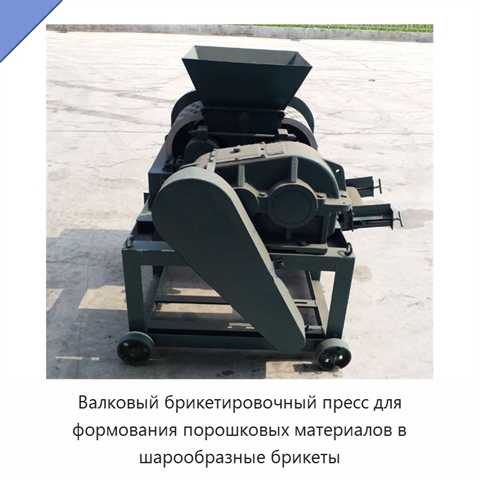 Валковый брикетировочный пресс для формования порошковых материалов в шарообразные брикеты