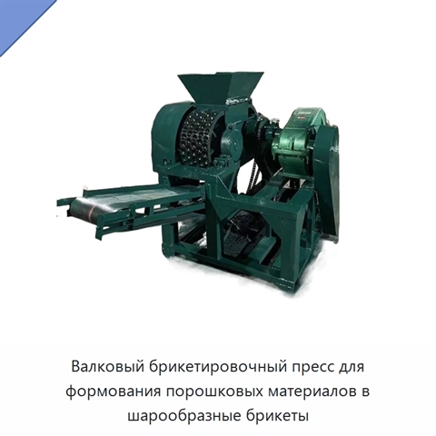 Валковый брикетировочный пресс для формования порошковых материалов в шарообразные брикеты