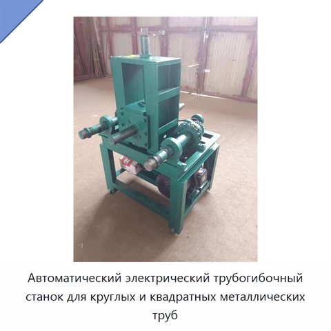 Автоматический электрический трубогибочный станок для круглых и квадратных металлических труб
