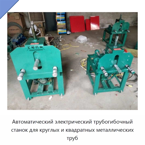 Автоматический электрический трубогибочный станок для круглых и квадратных металлических труб