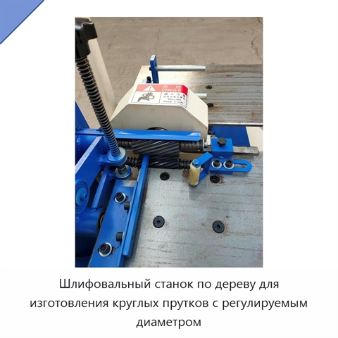 Шлифовальный станок по дереву для изготовления круглых прутков с регулируемым диаметром