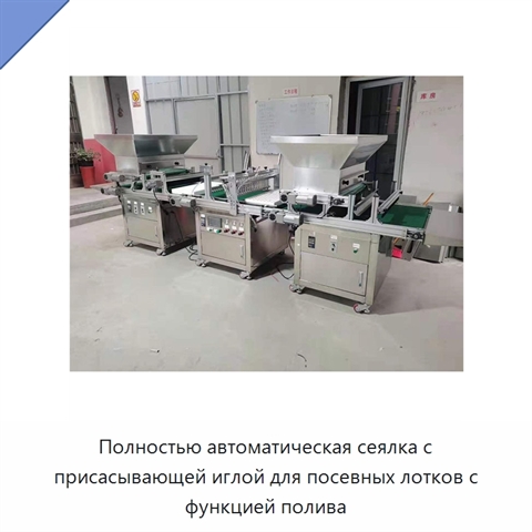 Полностью автоматическая сеялка с присасывающей иглой для посевных лотков с функцией полива