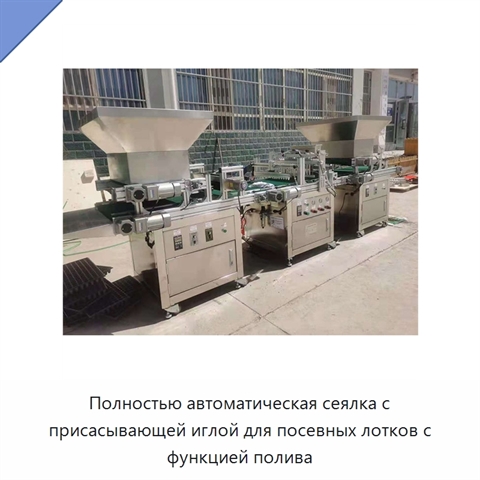 Полностью автоматическая сеялка с присасывающей иглой для посевных лотков с функцией полива