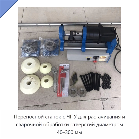 Переносной станок с ЧПУ для растачивания и сварочной обработки отверстий диаметром 40–300 мм