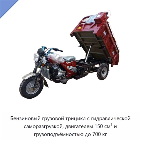 Бензиновый грузовой трицикл с гидравлической саморазгрузкой, двигателем 150 см³ и грузоподъёмностью до 700 кг