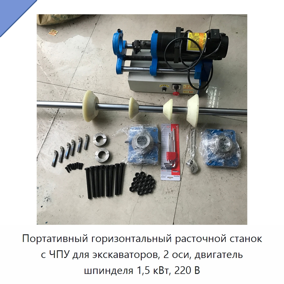 Портативный горизонтальный расточной станок с ЧПУ для экскаваторов, 2 оси, двигатель шпинделя 1,5 кВт, 220 В