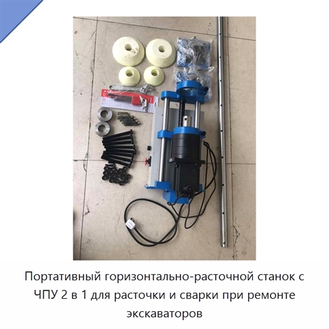 Портативный горизонтально-расточной станок с ЧПУ 2 в 1 для расточки и сварки при ремонте экскаваторов