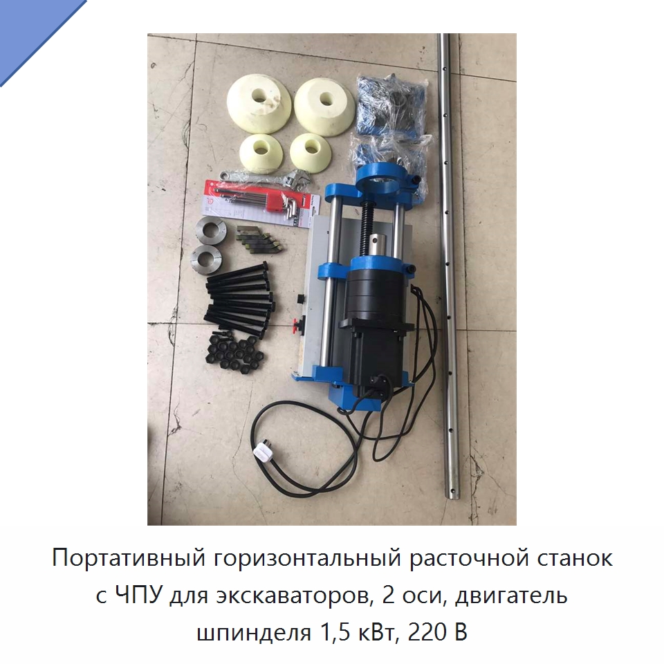 Портативный горизонтальный расточной станок с ЧПУ для экскаваторов, 2 оси, двигатель шпинделя 1,5 кВт, 220 В