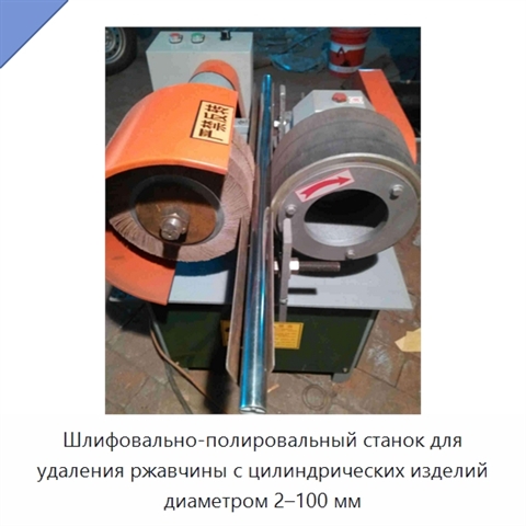 Шлифовально-полировальный станок для удаления ржавчины с цилиндрических изделий диаметром 2–100 мм