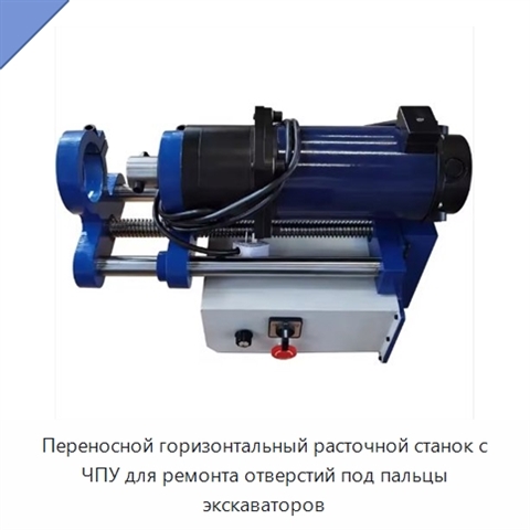 Переносной горизонтальный расточной станок с ЧПУ для ремонта отверстий под пальцы экскаваторов
