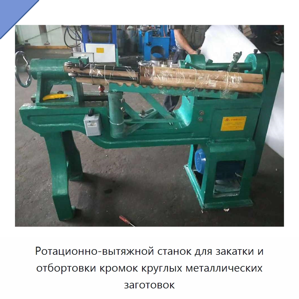 Ротационно-вытяжной станок для закатки и отбортовки кромок круглых металлических заготовок — Специальные машины и промышленное оборудование