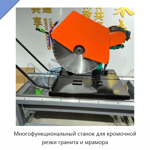 Многофункциональный станок для кромочной резки гранита и мрамора