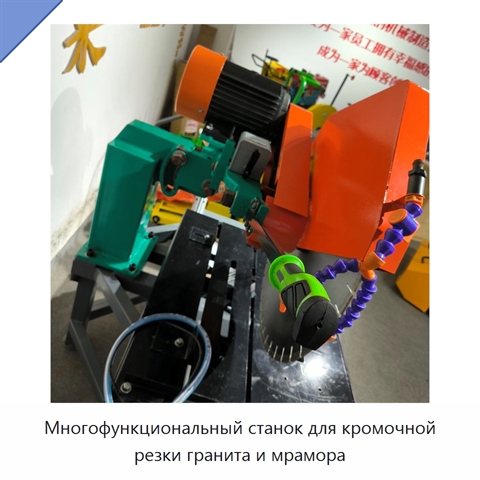 Многофункциональный станок для кромочной резки гранита и мрамора