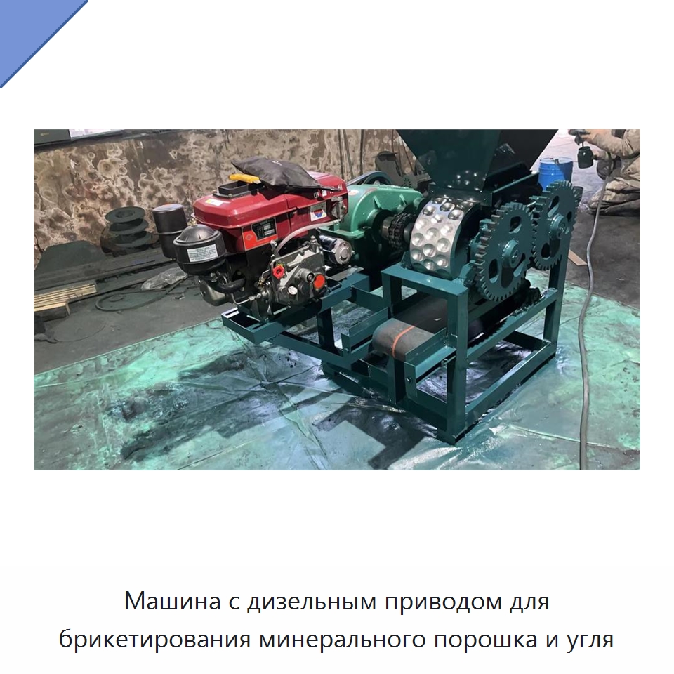 Машина с дизельным приводом для брикетирования минерального порошка и угля