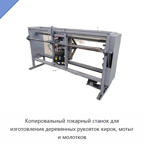 Копировальный токарный станок для изготовления деревянных рукояток кирок, мотыг и молотков
