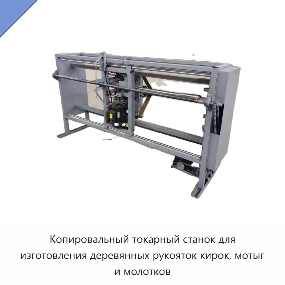 Копировальный токарный станок для изготовления деревянных рукояток кирок, мотыг и молотков
