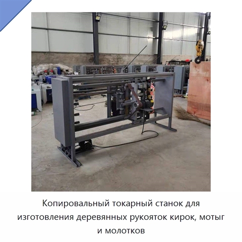 Копировальный токарный станок для изготовления деревянных рукояток кирок, мотыг и молотков