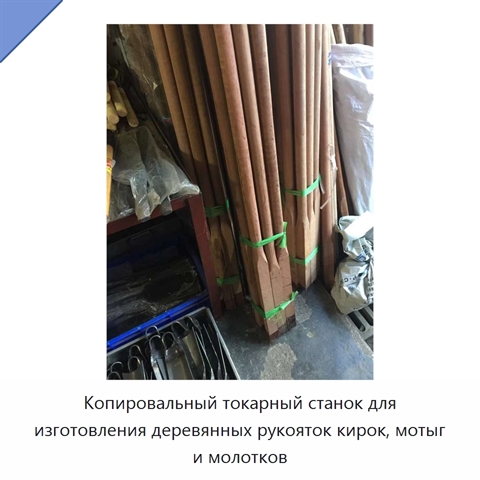 Копировальный токарный станок для изготовления деревянных рукояток кирок, мотыг и молотков