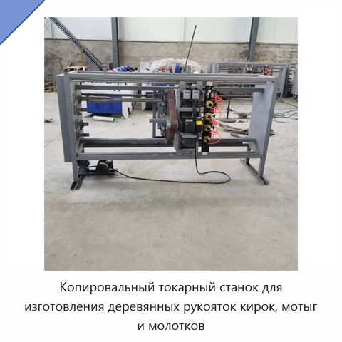 Копировальный токарный станок для изготовления деревянных рукояток кирок, мотыг и молотков