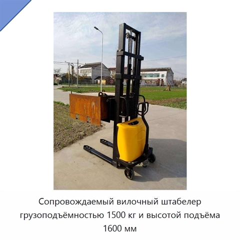 Сопровождаемый вилочный штабелер грузоподъёмностью 1500 кг и высотой подъёма 1600 мм